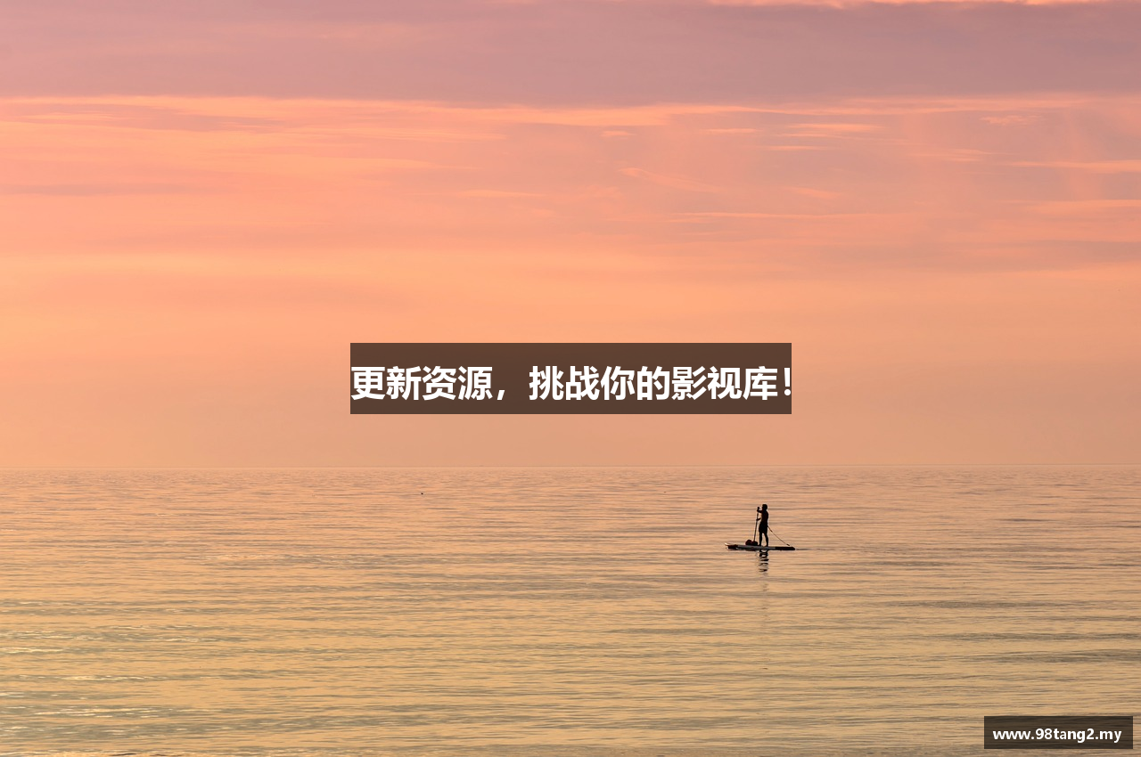 更新资源，挑战你的影视库！